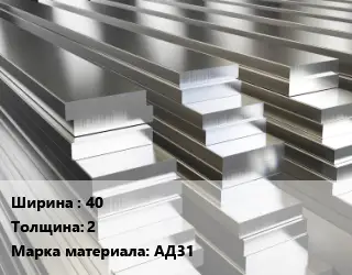 Полоса шина алюминиевая тонкая 40х2 Марка: АД31